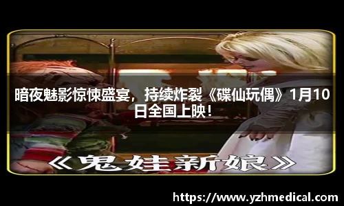 九游官网：暗夜魅影惊悚盛宴，持续炸裂《碟仙玩偶》1月10日全国上映！
