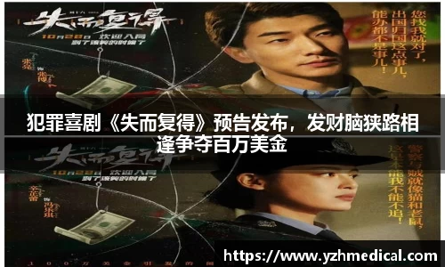 九游官网：犯罪喜剧《失而复得》预告发布，发财脑狭路相逢争夺百万美金