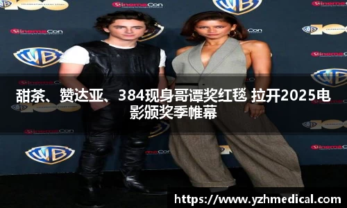 九游官网：甜茶、赞达亚、384现身哥谭奖红毯 拉开2025电影颁奖季帷幕